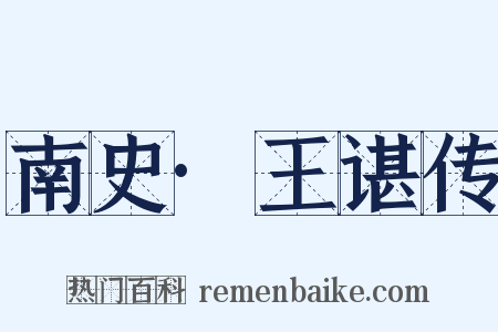 南史·王谌传是什么意思的图片